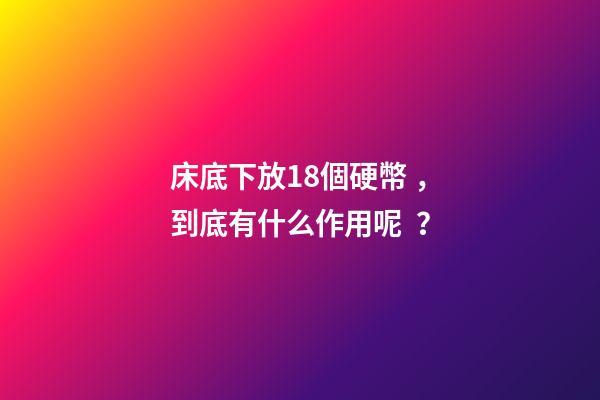 床底下放18個硬幣，到底有什么作用呢？